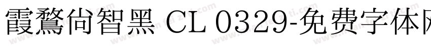 霞鶩尚智黑 CL 0329字体转换